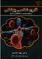 قارچ شناسی پزشکی شهلا شادزی